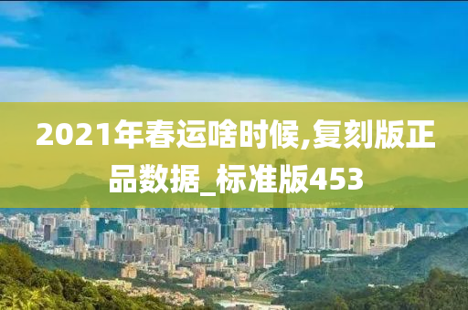 2021年春运啥时候,复刻版正品数据_标准版453