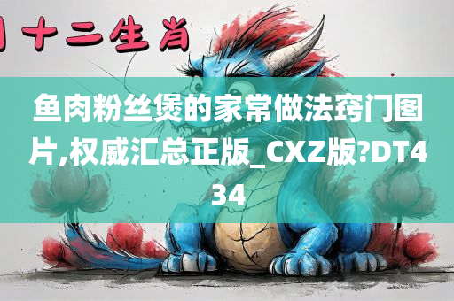 鱼肉粉丝煲的家常做法窍门图片,权威汇总正版_CXZ版?DT434