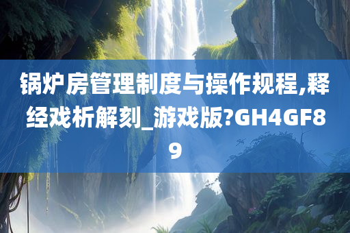 锅炉房管理制度与操作规程,释经戏析解刻_游戏版?GH4GF89