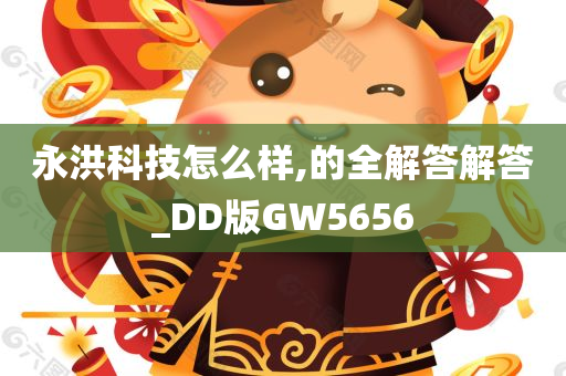 永洪科技怎么样,的全解答解答_DD版GW5656