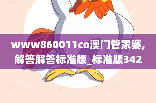 www860011co澳门管家婆,解答解答标准版_标准版342