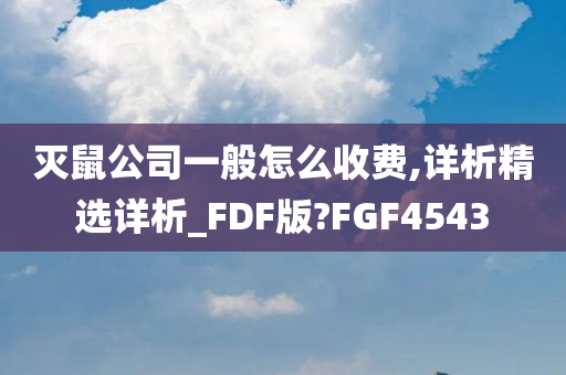 灭鼠公司一般怎么收费,详析精选详析_FDF版?FGF4543