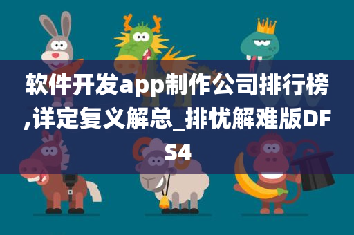 软件开发app制作公司排行榜,详定复义解总_排忧解难版DFS4