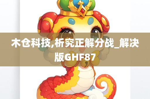 木仓科技,析究正解分战_解决版GHF87