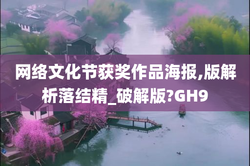 网络文化节获奖作品海报,版解析落结精_破解版?GH9