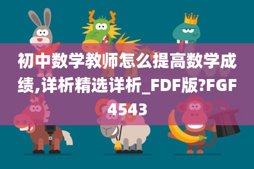 初中数学教师怎么提高数学成绩,详析精选详析_FDF版?FGF4543