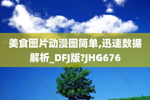 美食图片动漫图简单,迅速数据解析_DFJ版?JHG676