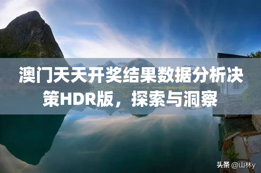 澳门天天开奖结果数据分析决策HDR版，探索与洞察