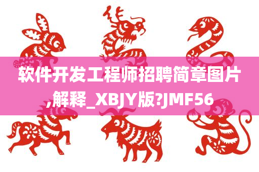 软件开发工程师招聘简章图片,解释_XBJY版?JMF56