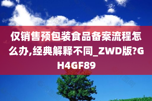 仅销售预包装食品备案流程怎么办,经典解释不同_ZWD版?GH4GF89