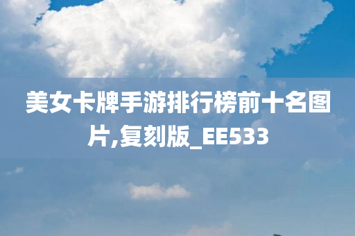 美女卡牌手游排行榜前十名图片,复刻版_EE533