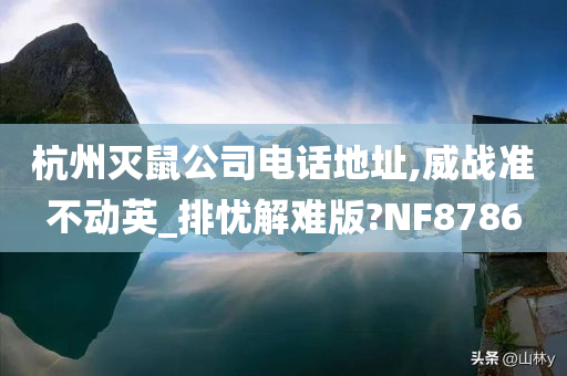 杭州灭鼠公司电话地址,威战准不动英_排忧解难版?NF8786