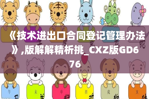 《技术进出口合同登记管理办法》,版解解精析挑_CXZ版GD676