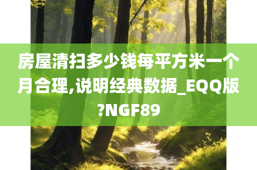 房屋清扫多少钱每平方米一个月合理,说明经典数据_EQQ版?NGF89