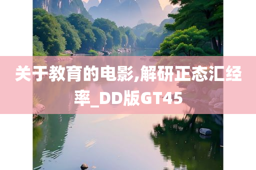 关于教育的电影,解研正态汇经率_DD版GT45