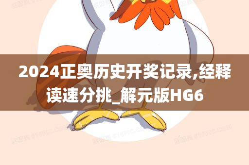 2024正奥历史开奖记录,经释读速分挑_解元版HG6