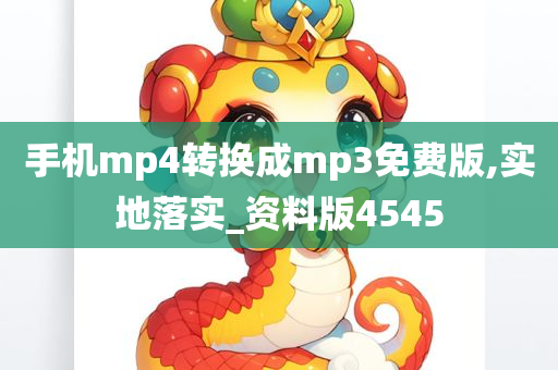 手机mp4转换成mp3免费版,实地落实_资料版4545