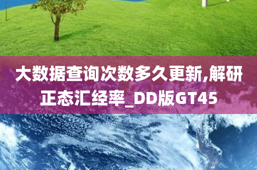 大数据查询次数多久更新,解研正态汇经率_DD版GT45