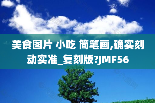 美食图片 小吃 简笔画,确实刻动实准_复刻版?JMF56