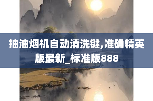 抽油烟机自动清洗键,准确精英版最新_标准版888