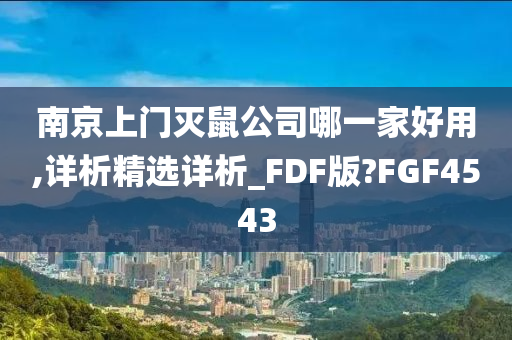 南京上门灭鼠公司哪一家好用,详析精选详析_FDF版?FGF4543