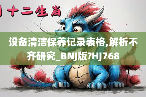 设备清洁保养记录表格,解析不齐研究_BNJ版?HJ768