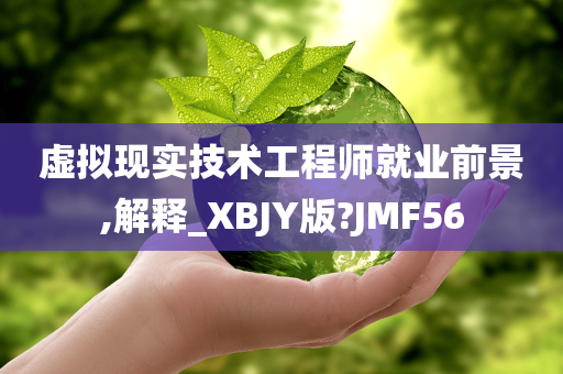 虚拟现实技术工程师就业前景,解释_XBJY版?JMF56