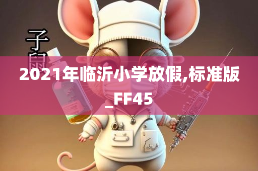 2021年临沂小学放假,标准版_FF45