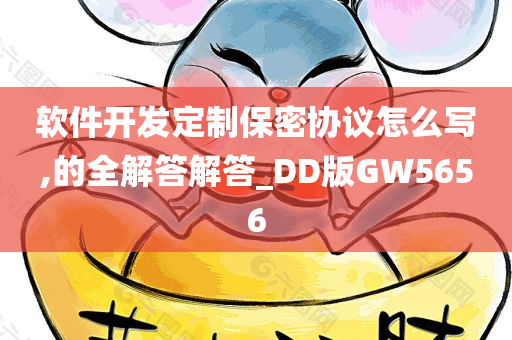 软件开发定制保密协议怎么写,的全解答解答_DD版GW5656