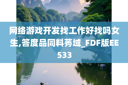 网络游戏开发找工作好找吗女生,答度品同料莠域_FDF版EE533