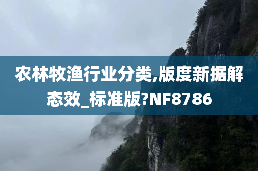 农林牧渔行业分类,版度新据解态效_标准版?NF8786