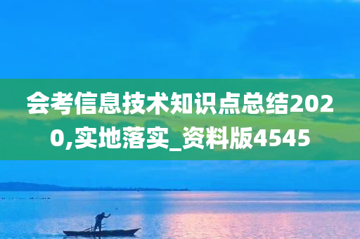 会考信息技术知识点总结2020,实地落实_资料版4545