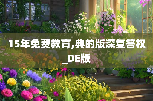 15年免费教育,典的版深复答权_DE版