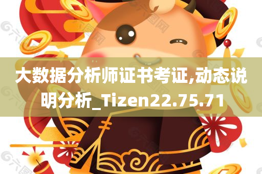 大数据分析师证书考证,动态说明分析_Tizen22.75.71