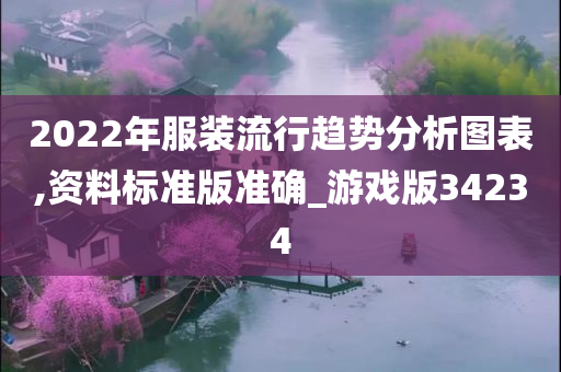 2022年服装流行趋势分析图表,资料标准版准确_游戏版34234