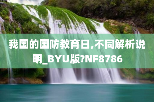 我国的国防教育日,不同解析说明_BYU版?NF8786