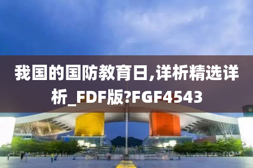 我国的国防教育日,详析精选详析_FDF版?FGF4543