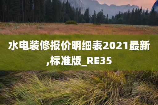 水电装修报价明细表2021最新,标准版_RE35