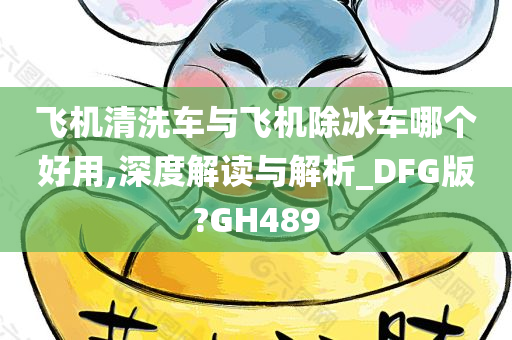 飞机清洗车与飞机除冰车哪个好用,深度解读与解析_DFG版?GH489