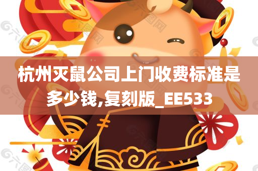 杭州灭鼠公司上门收费标准是多少钱,复刻版_EE533