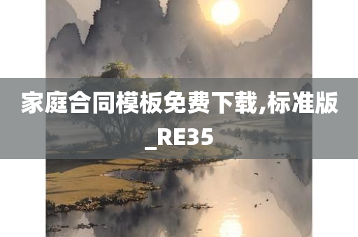 家庭合同模板免费下载,标准版_RE35