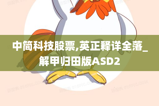 中简科技股票,英正释详全落_解甲归田版ASD2