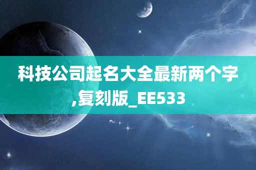 科技公司起名大全最新两个字,复刻版_EE533