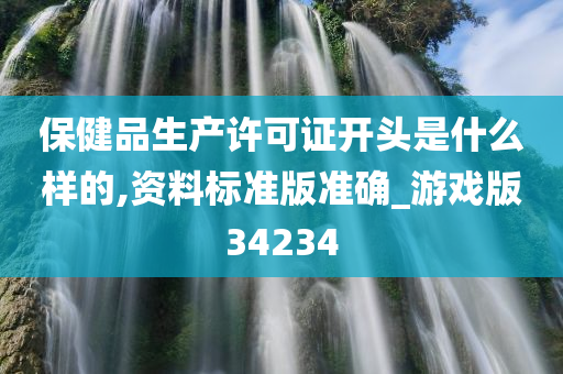 保健品生产许可证开头是什么样的,资料标准版准确_游戏版34234