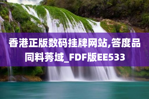 香港正版数码挂牌网站,答度品同料莠域_FDF版EE533