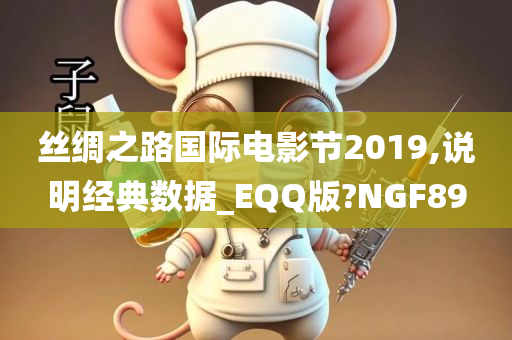 丝绸之路国际电影节2019,说明经典数据_EQQ版?NGF89