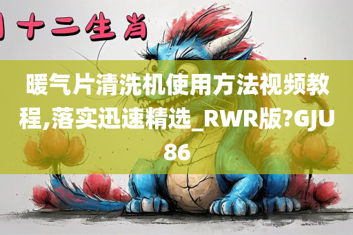 暖气片清洗机使用方法视频教程,落实迅速精选_RWR版?GJU86