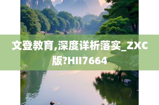 文登教育,深度详析落实_ZXC版?HII7664