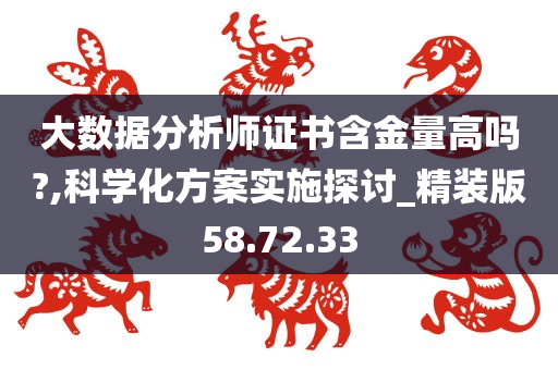 大数据分析师证书含金量高吗?,科学化方案实施探讨_精装版58.72.33