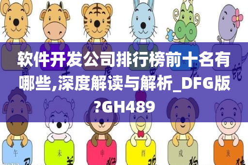 软件开发公司排行榜前十名有哪些,深度解读与解析_DFG版?GH489